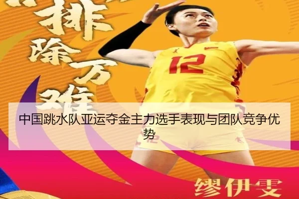 中国跳水队亚运夺金主力选手表现与团队竞争优势